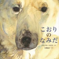 絵本「こおりのなみだ」の表紙（サムネイル）