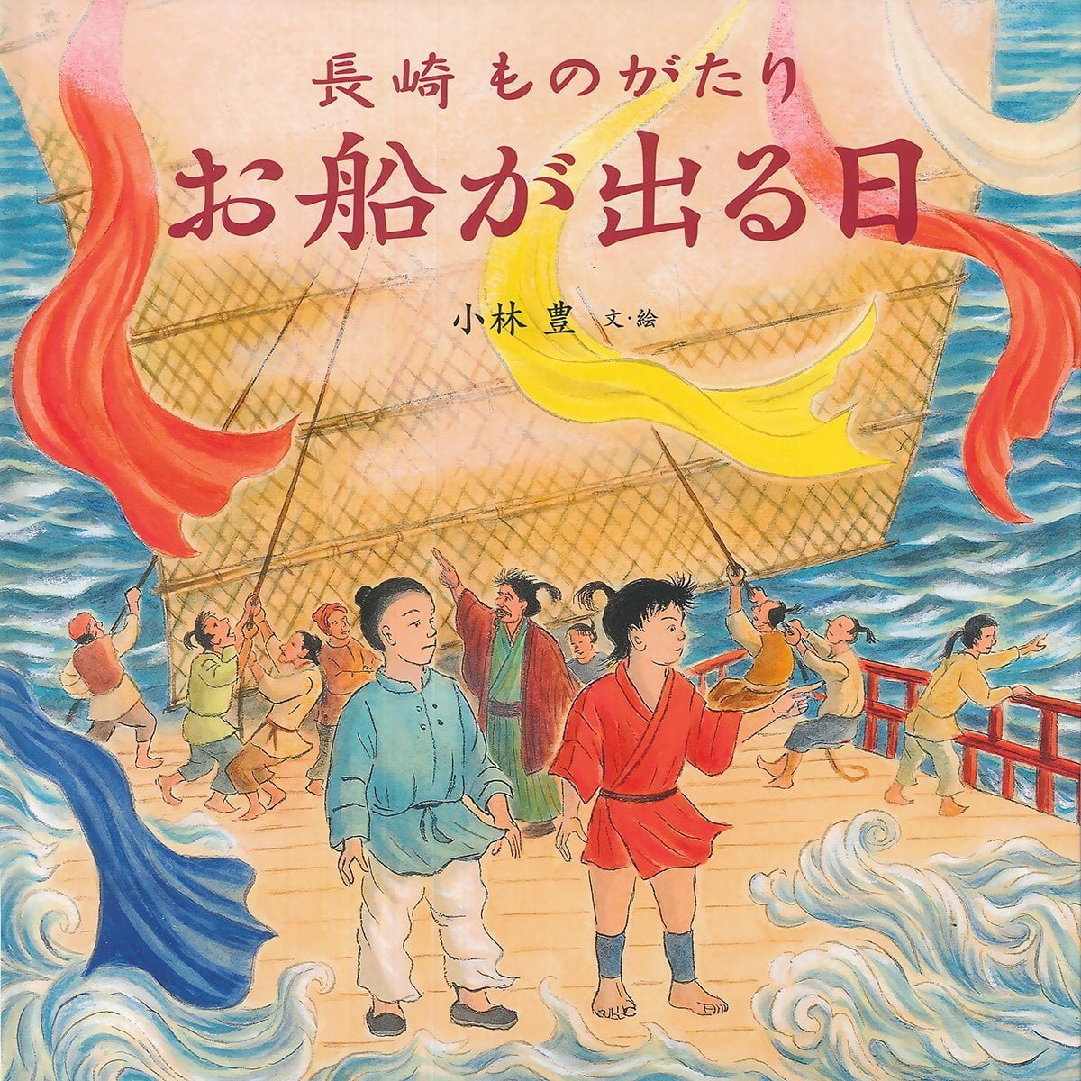 絵本「長崎ものがたり お船が出る日」の表紙（大サイズ）