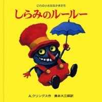 絵本「しらみのルールー」の表紙（サムネイル）