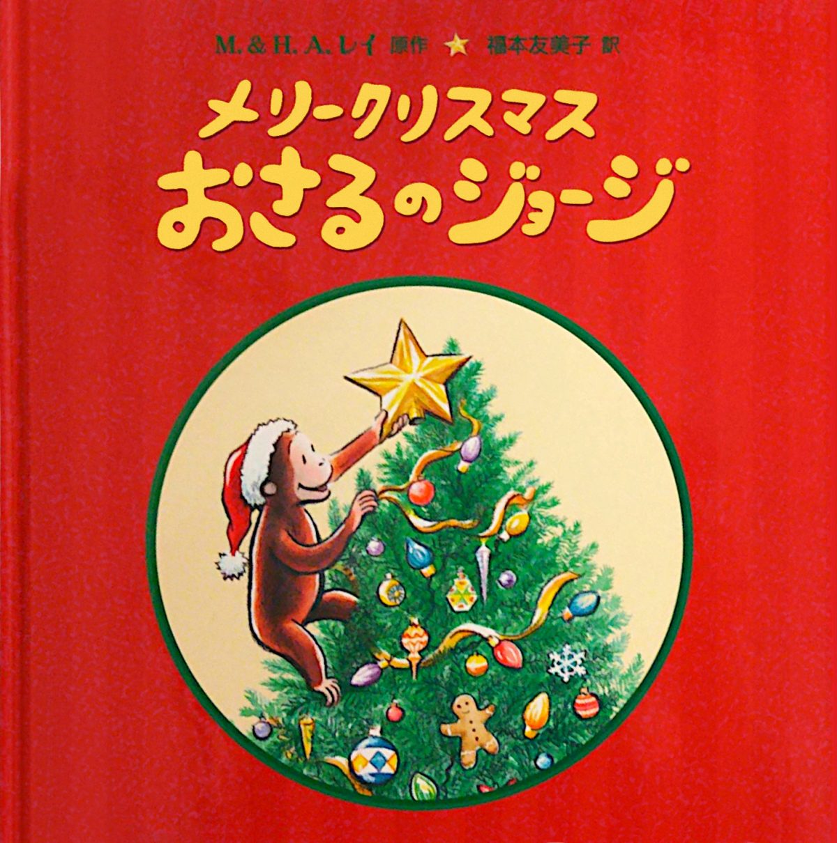 絵本「メリークリスマス おさるのジョージ」の表紙（大サイズ）