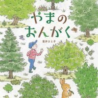 絵本「やまのおんがく」の表紙（サムネイル）