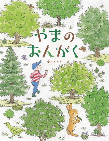 絵本「やまのおんがく」の表紙（詳細確認用）（中サイズ）