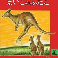 絵本「まいごのふたご」の表紙（サムネイル）