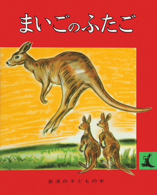 絵本「まいごのふたご」の表紙（中サイズ）