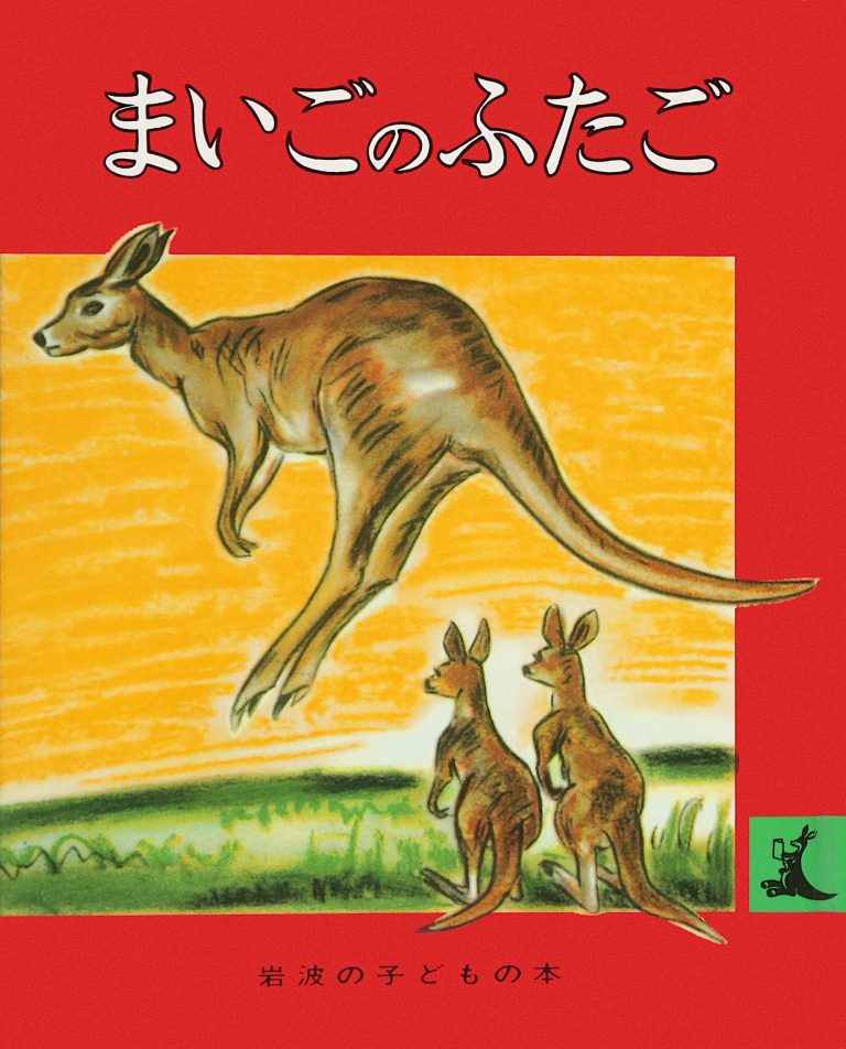 絵本「まいごのふたご」の表紙（詳細確認用）（中サイズ）