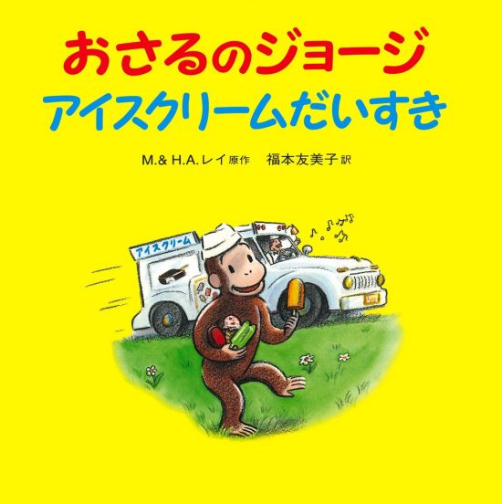 絵本「おさるのジョージ アイスクリームだいすき」の表紙（全体把握用）（中サイズ）