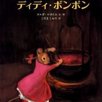 絵本「こねずみディディ・ボンボン」の表紙（サムネイル）