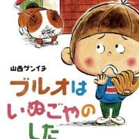 絵本「ブルオはいぬごやのした」の表紙（サムネイル）