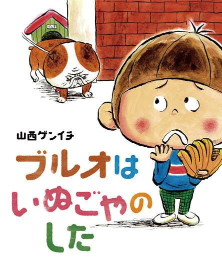 絵本「ブルオはいぬごやのした」の表紙（詳細確認用）（中サイズ）