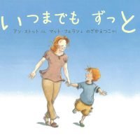 絵本「いつまでも ずっと」の表紙（サムネイル）