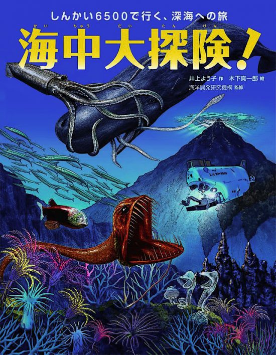 絵本「海中大探険！ しんかい６５００で行く、深海への旅」の表紙（全体把握用）（中サイズ）
