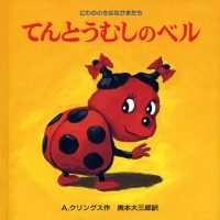 絵本「てんとうむしのベル」の表紙（サムネイル）