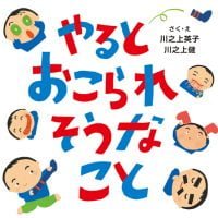 絵本「やるとおこられそうなこと」の表紙（サムネイル）