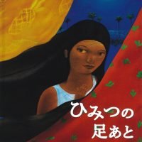 絵本「ひみつの足あと」の表紙（サムネイル）