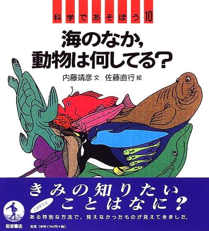 絵本「海のなか、動物は何してる？」の表紙（詳細確認用）（中サイズ）