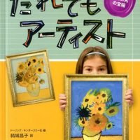 絵本「だれでもアーティスト」の表紙（サムネイル）