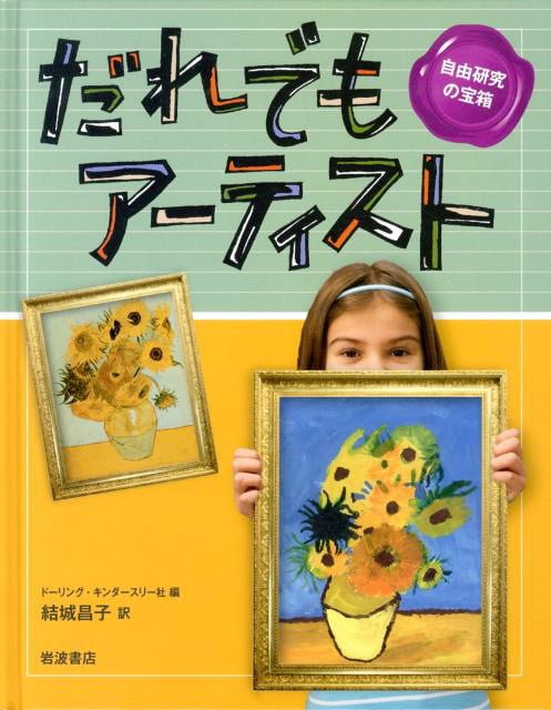 絵本「だれでもアーティスト」の表紙（詳細確認用）（中サイズ）