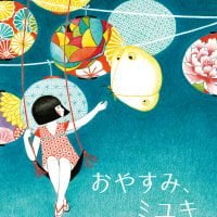 絵本「おやすみ、ミユキ」の表紙（サムネイル）