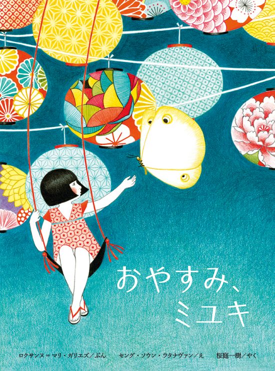 絵本「おやすみ、ミユキ」の表紙（中サイズ）