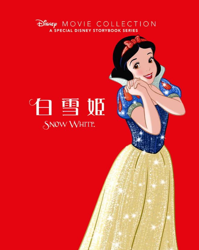 絵本「白雪姫」の表紙（詳細確認用）（中サイズ）