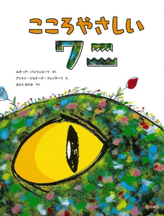 絵本「こころやさしいワニ」の表紙（全体把握用）（中サイズ）