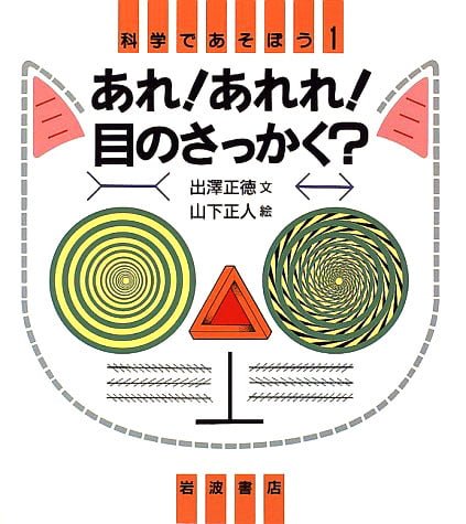 絵本「あれ！ あれれ！ 目のさっかく？」の表紙（中サイズ）