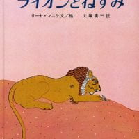 絵本「ライオンとねずみ」の表紙（サムネイル）