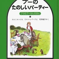 絵本「プーのたのしいパーティー」の表紙（サムネイル）