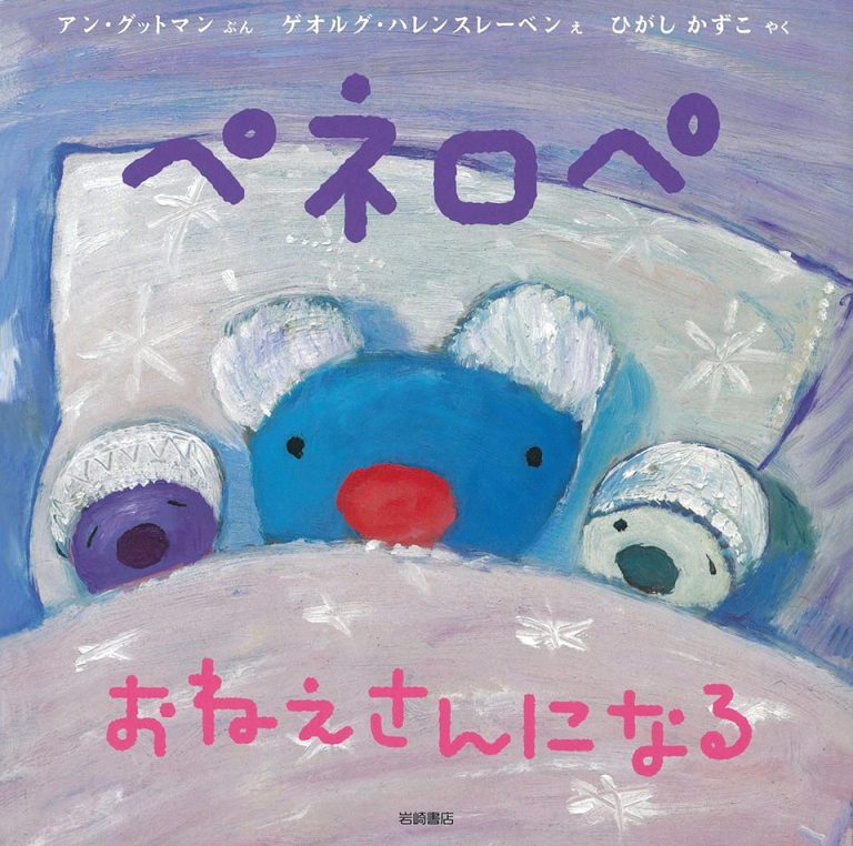 絵本「ペネロペ おねえさんになる」の表紙（詳細確認用）（中サイズ）