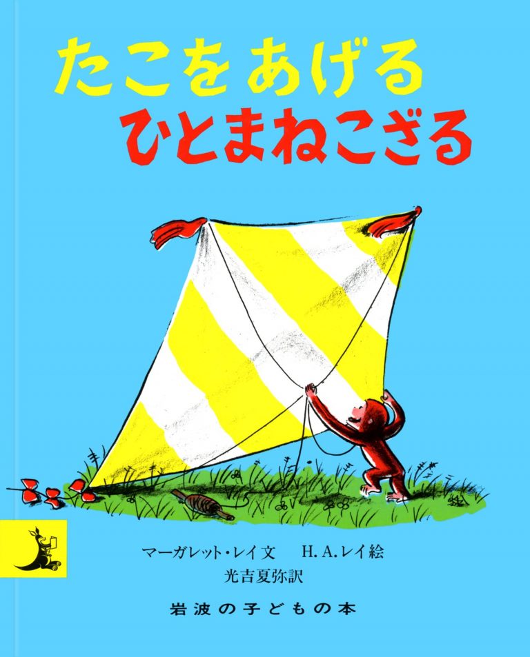 絵本「たこをあげるひとまねこざる」の表紙（詳細確認用）（中サイズ）