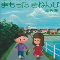 絵本「ちきゅうのへいわをまもったきねんび」の表紙（サムネイル）