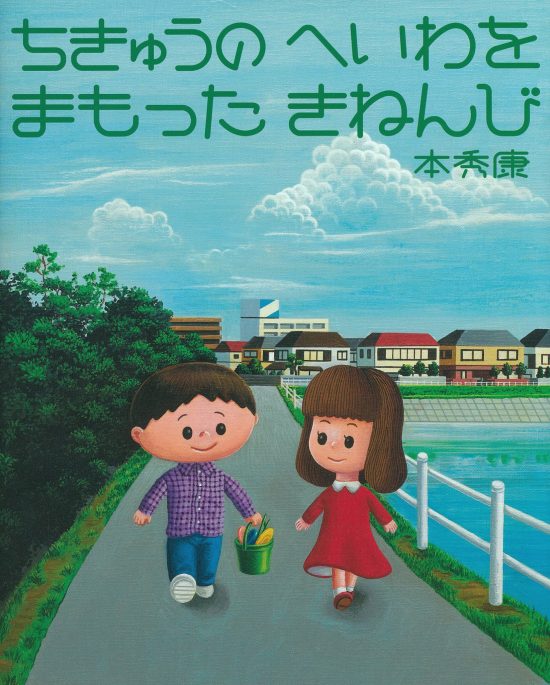 絵本「ちきゅうのへいわをまもったきねんび」の表紙（全体把握用）（中サイズ）