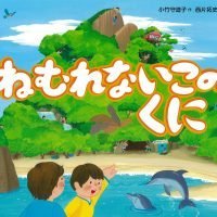 絵本「ねむれないこのくに」の表紙（サムネイル）