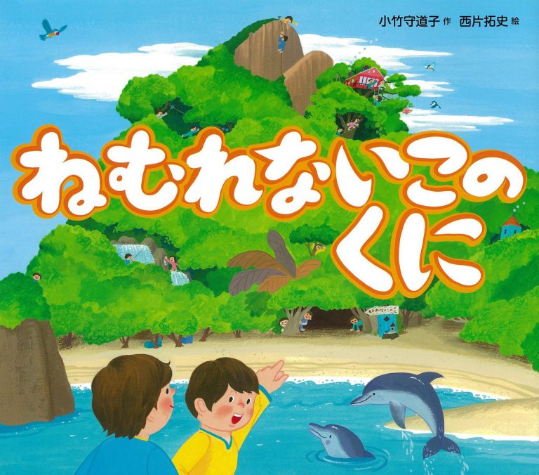 絵本「ねむれないこのくに」の表紙（詳細確認用）（中サイズ）