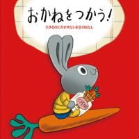 絵本「おかねをつかう！」の表紙（サムネイル）