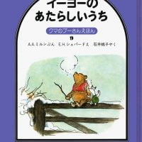 絵本「イーヨーのあたらしいうち」の表紙（サムネイル）