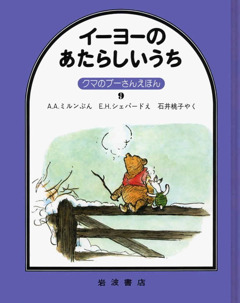 絵本「イーヨーのあたらしいうち」の表紙（詳細確認用）（中サイズ）