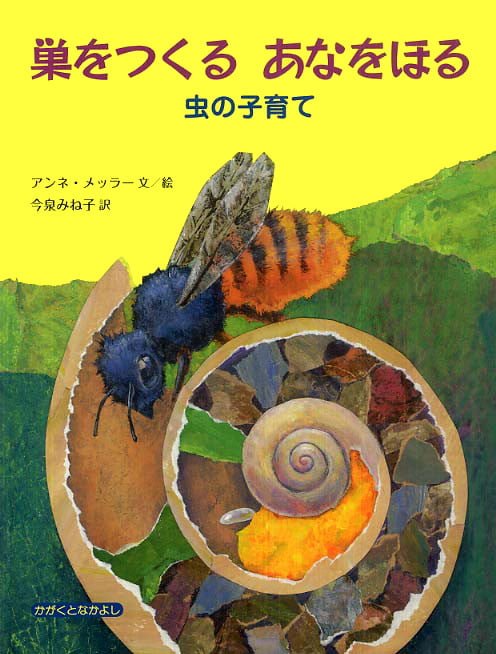 絵本「巣をつくる あなをほる」の表紙（詳細確認用）（中サイズ）