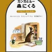 絵本「カンガとルー 森にくる」の表紙（サムネイル）