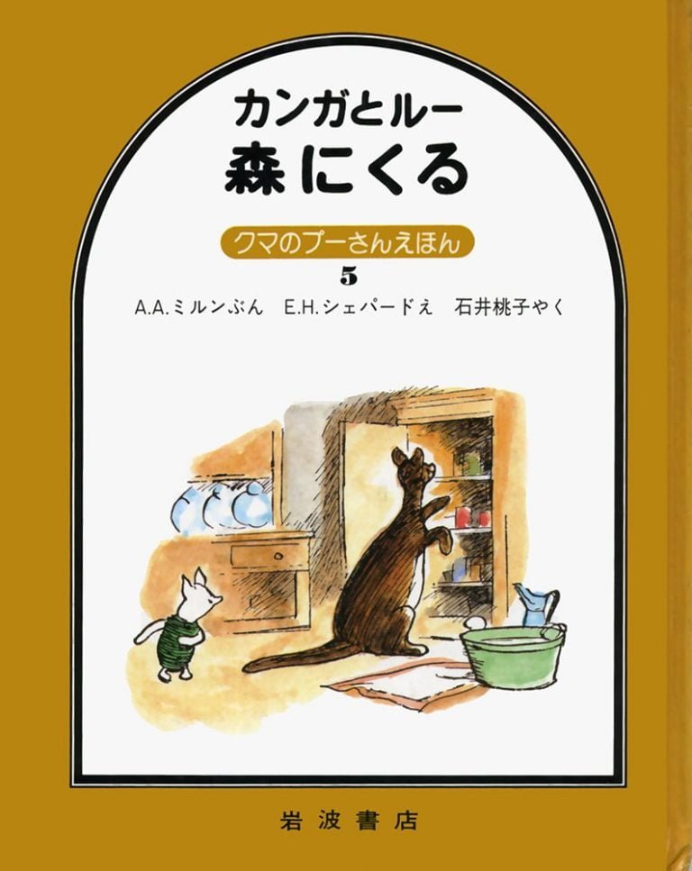 絵本「カンガとルー 森にくる」の表紙（詳細確認用）（中サイズ）