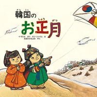 絵本「韓国のお正月」の表紙（サムネイル）