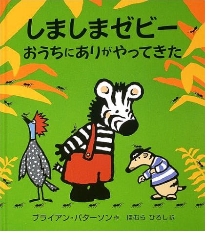 絵本「しましまゼビー おうちにありがやってきた」の表紙（詳細確認用）（中サイズ）