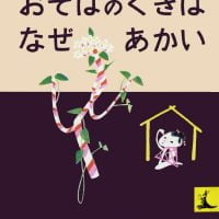 絵本「おそばのくきはなぜあかい」の表紙（サムネイル）