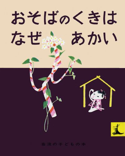 絵本「おそばのくきはなぜあかい」の表紙（詳細確認用）（中サイズ）