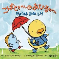 絵本「こばとちゃんとあひるちゃん きょうはあめふり」の表紙（サムネイル）