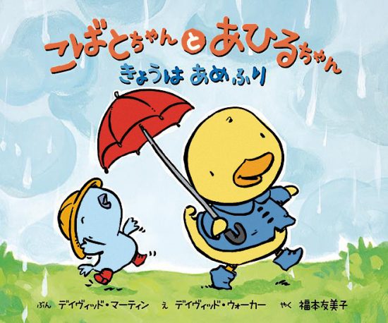 絵本「こばとちゃんとあひるちゃん きょうはあめふり」の表紙（全体把握用）（中サイズ）