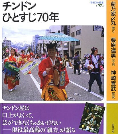 絵本「チンドンひとすじ70年」の表紙（詳細確認用）（中サイズ）