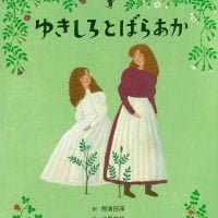 絵本「ゆきしろとばらあか」の表紙（サムネイル）