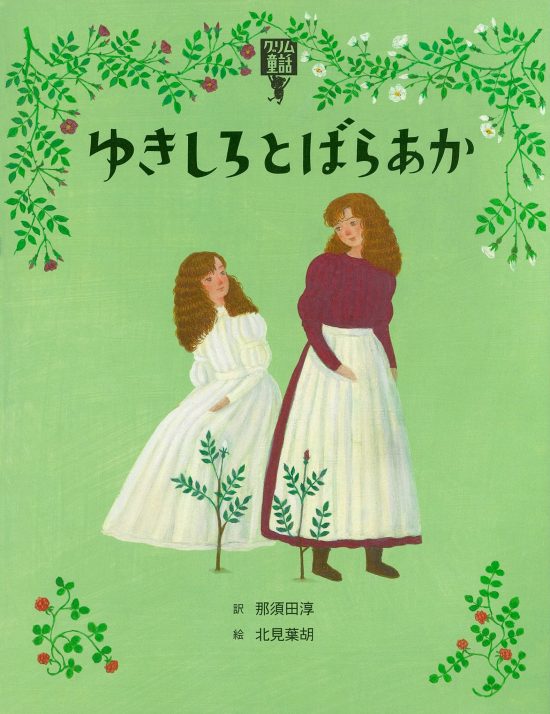 絵本「ゆきしろとばらあか」の表紙（全体把握用）（中サイズ）