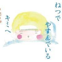 絵本「ねつでやすんでいるキミへ」の表紙（サムネイル）